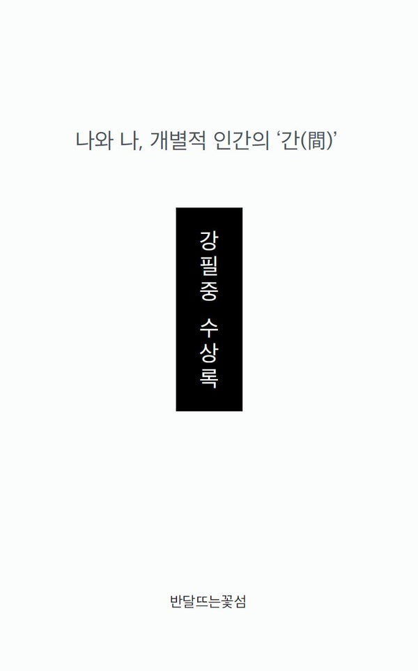 나와 나, 개별적 인간의 '간'