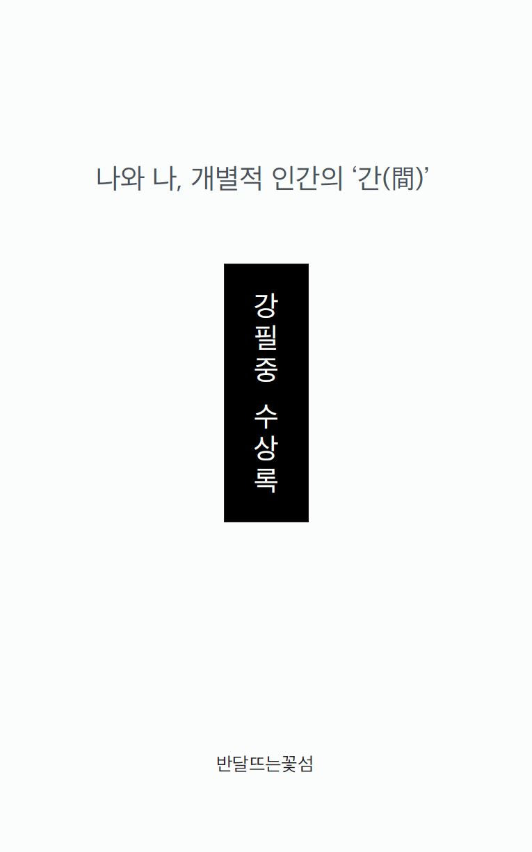 나와 나, 개별적 인간의 '간'