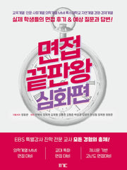 면접끝판왕 심화편
