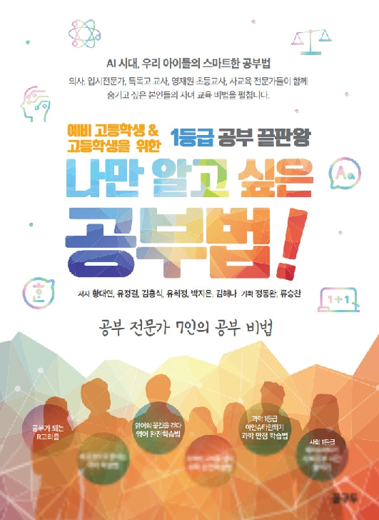 나만 알고 싶은 공부법!