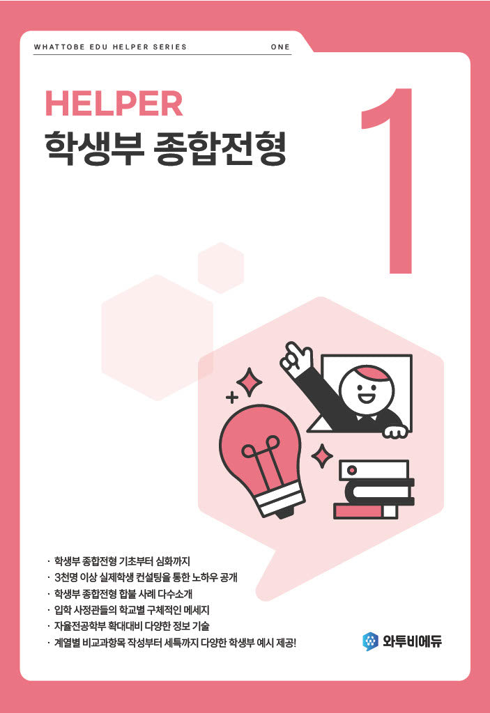 HELPER 학생부 종합전형 1
