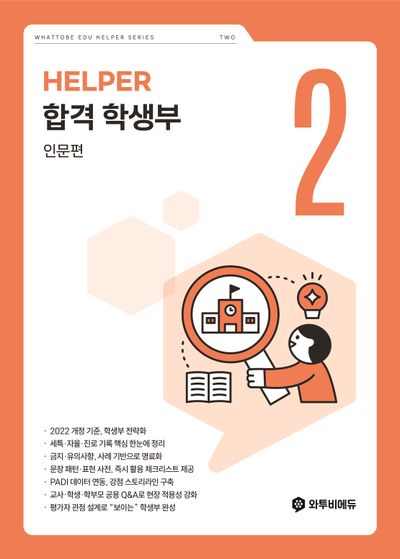 합격 학생부 인문편 Helper