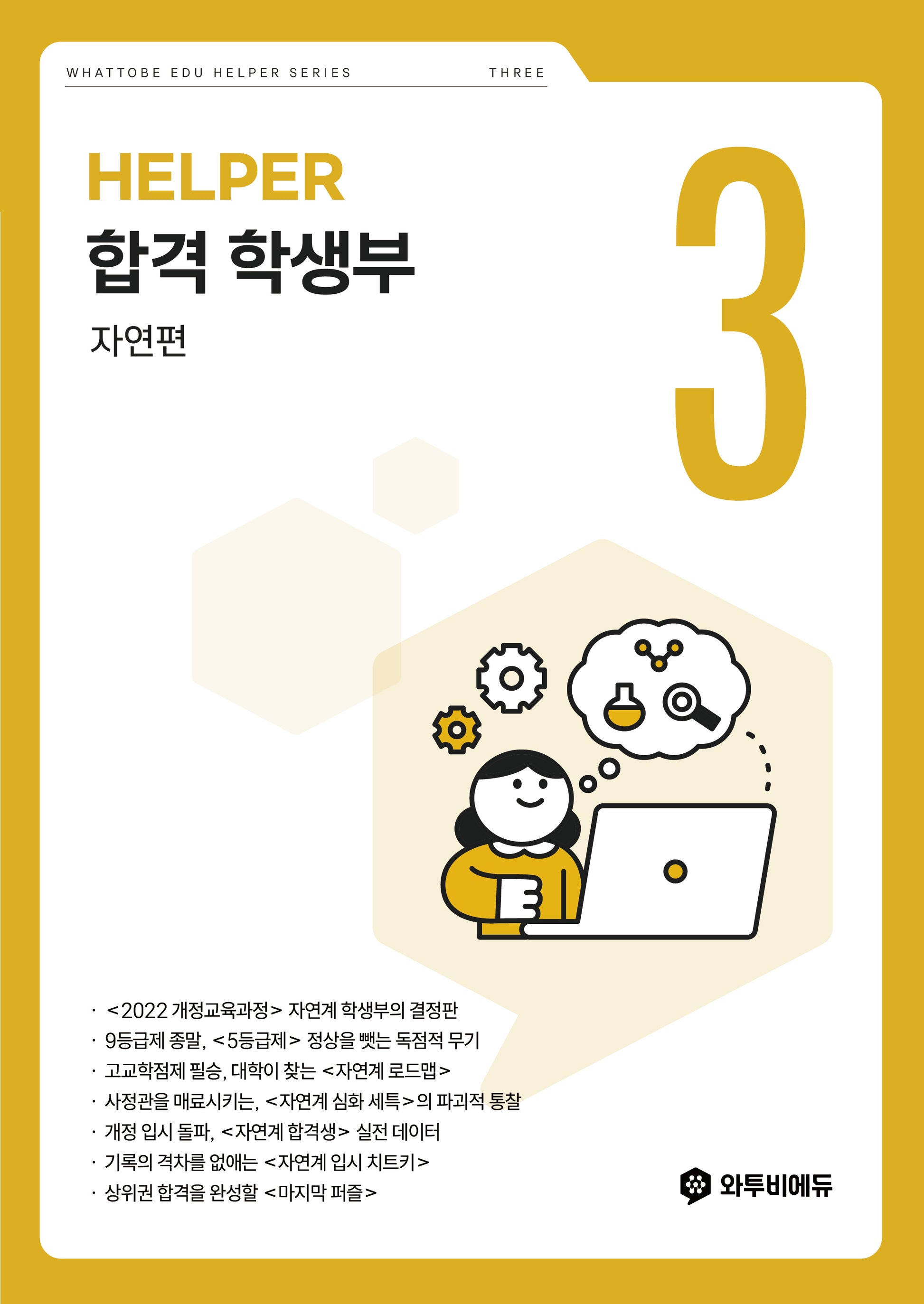 합격 학생부 자연편 Helper
