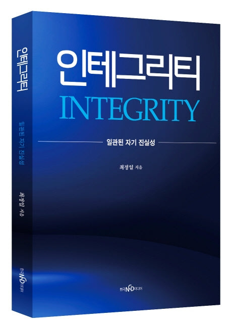 인테그리티