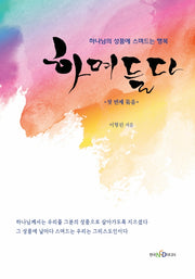 하며들다 1: 첫 번째 묶음