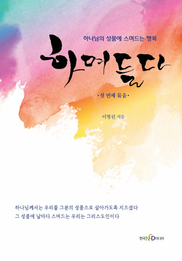 하며들다 1: 첫 번째 묶음