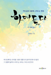 하며들다 2: 두 번째 묶음