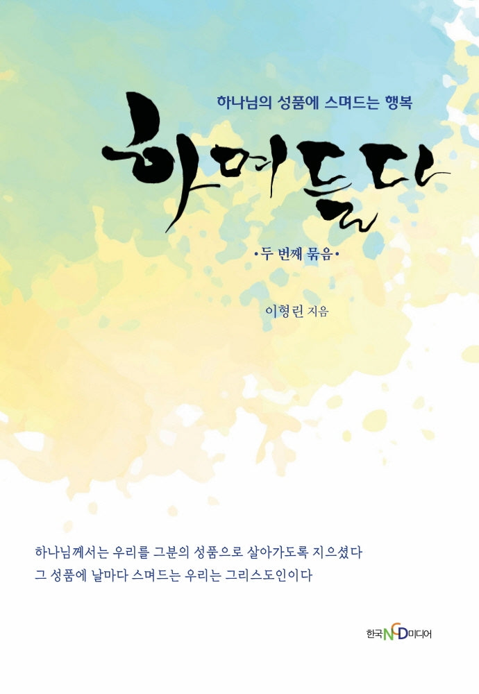 하며들다 2: 두 번째 묶음