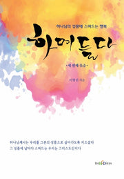 하며들다 3: 세 번째 묶음
