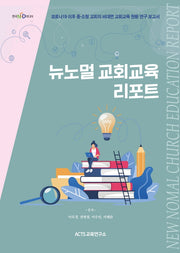 뉴노멀 교회학교 리포트
