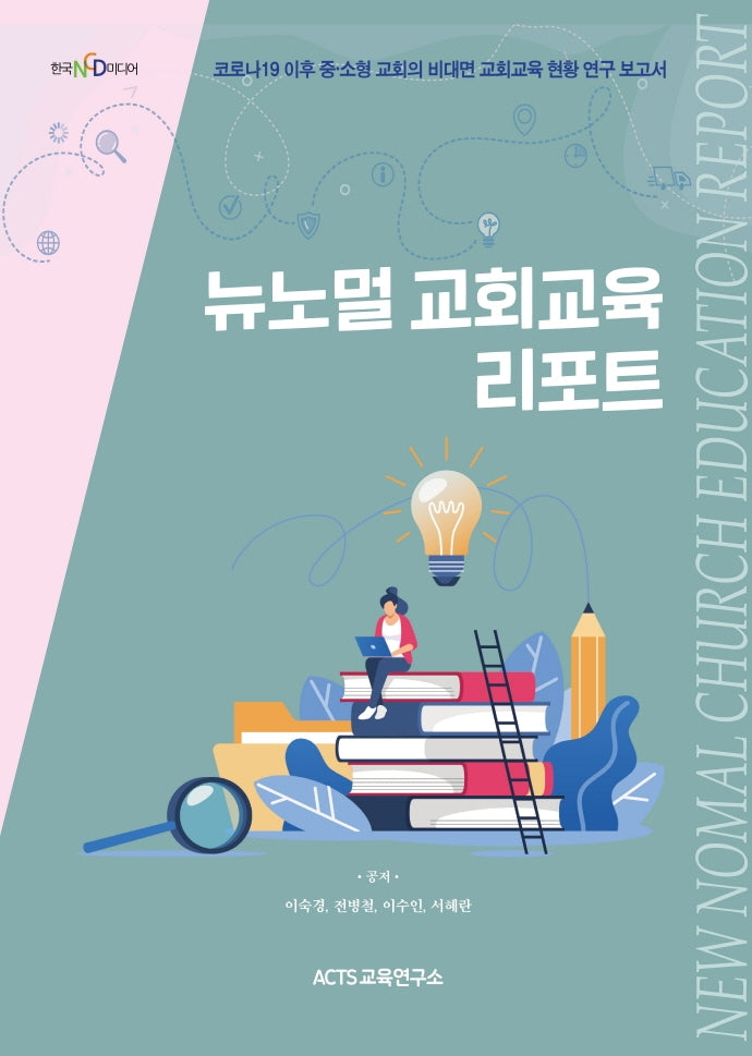 뉴노멀 교회학교 리포트