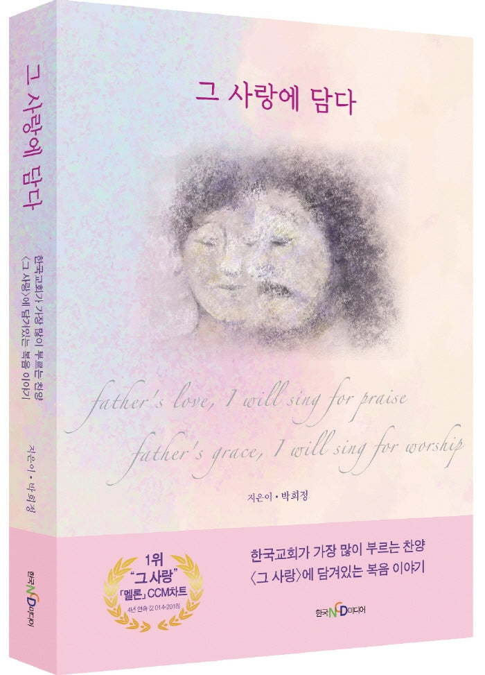 그 사랑에 담다