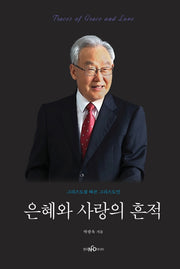 은혜와 사랑의 흔적(양장본 Hardcover)