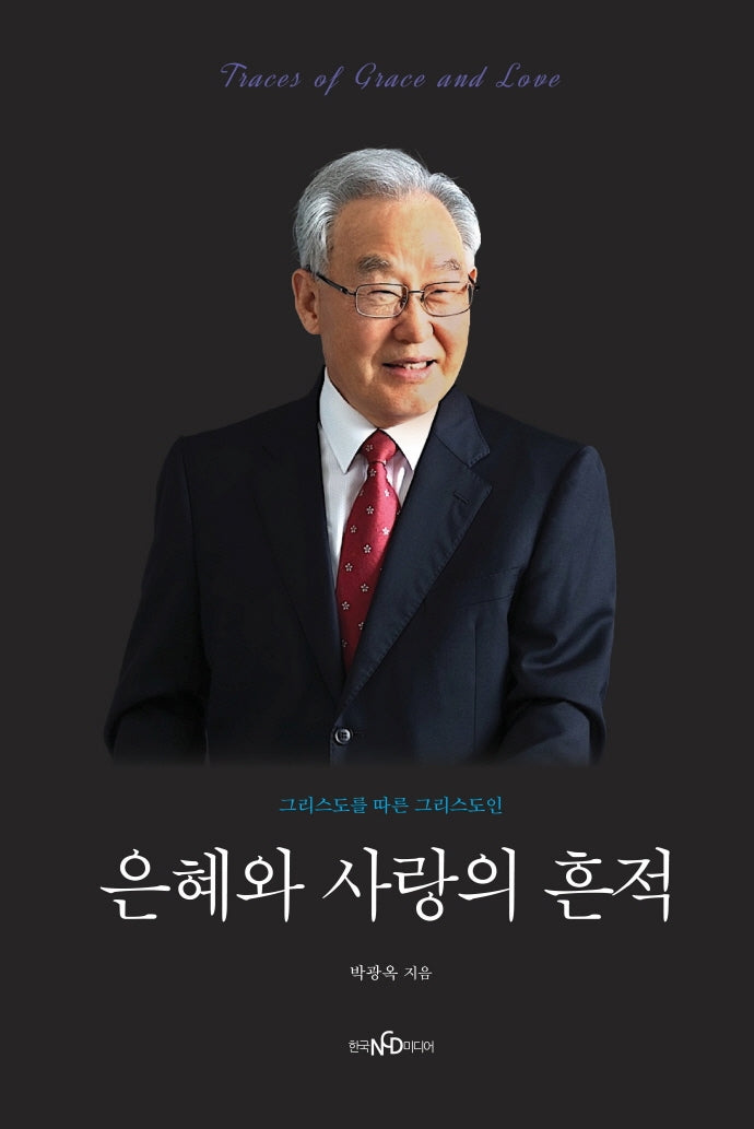 은혜와 사랑의 흔적(양장본 Hardcover)