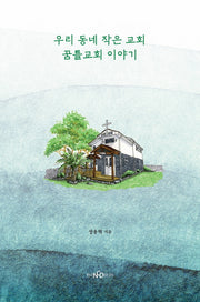 우리 동네 작은 교회 꿈틀교회 이야기