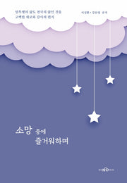소망 중에 즐거워하며