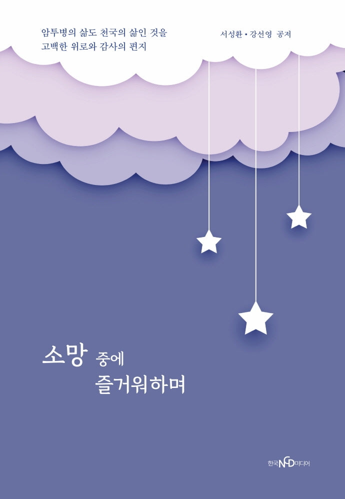 소망 중에 즐거워하며