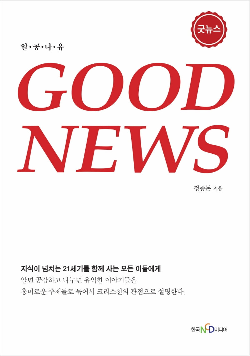 굿뉴스(GOOD NEWS)(알면 공감하고 나누면 유익한)