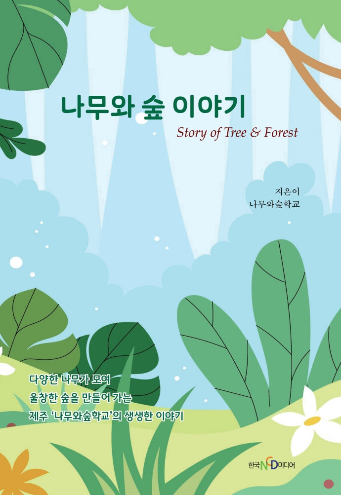 나무와 숲 이야기