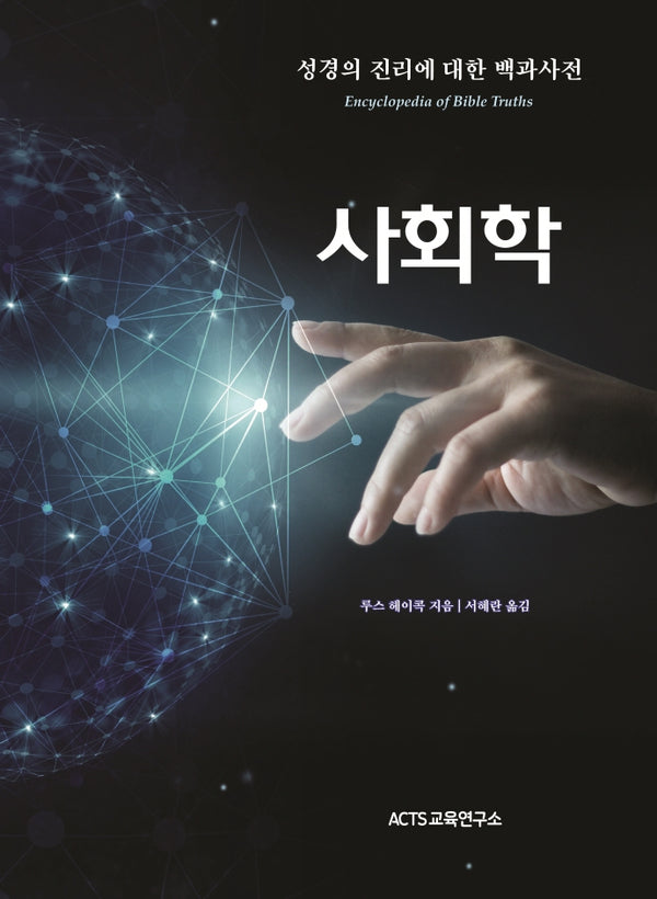 성경의 진리에 대한 백과사전: 사회학
