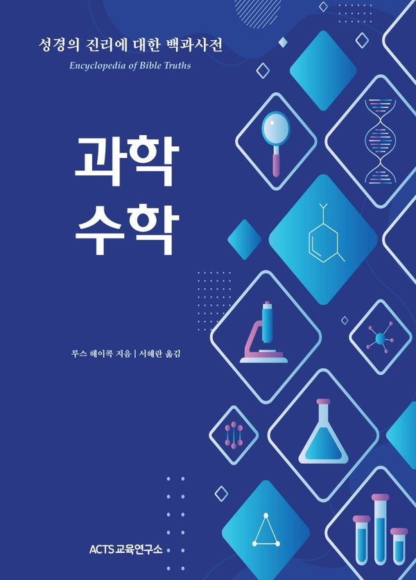 성경의 진리에 대한 백과사전: 과학 수학