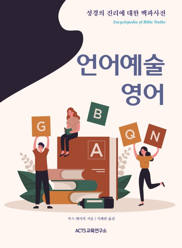 성경의 진리에 대한 백과사전: 언어예술/영어