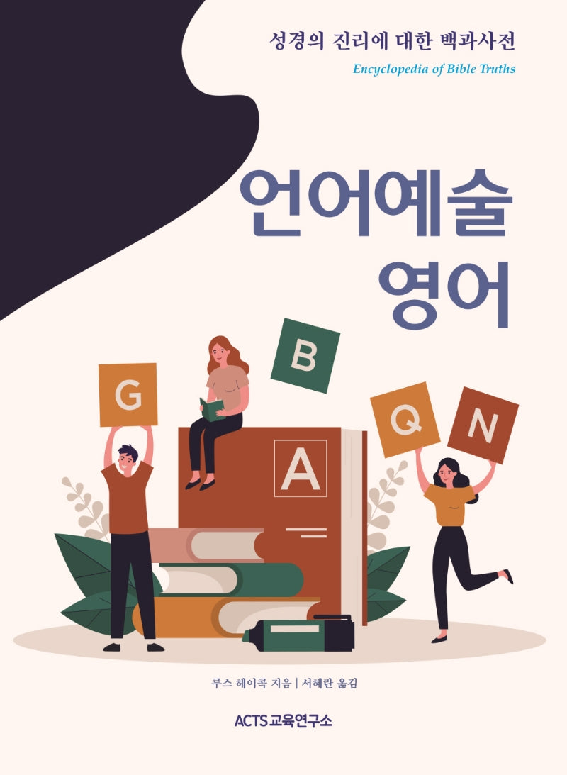 성경의 진리에 대한 백과사전: 언어예술/영어