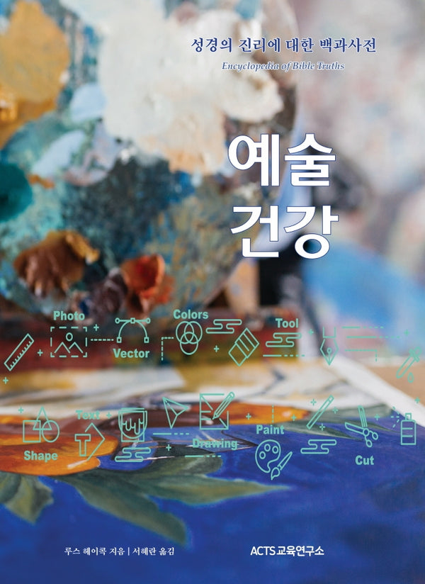 성경의 진리에 대한 백과사전: 예술 건강