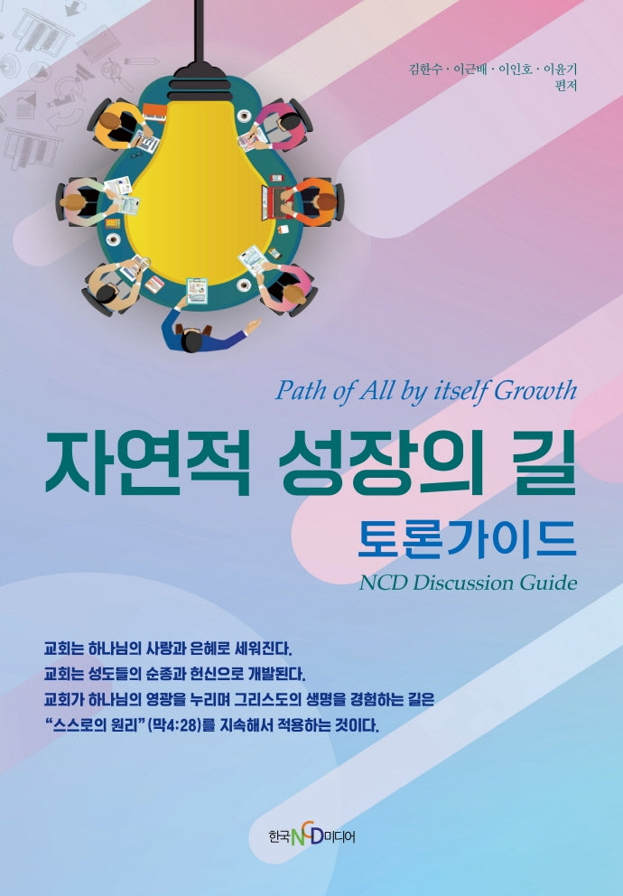 자연적 성장의 길: 토론가이드