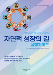 자연적 성장의 길