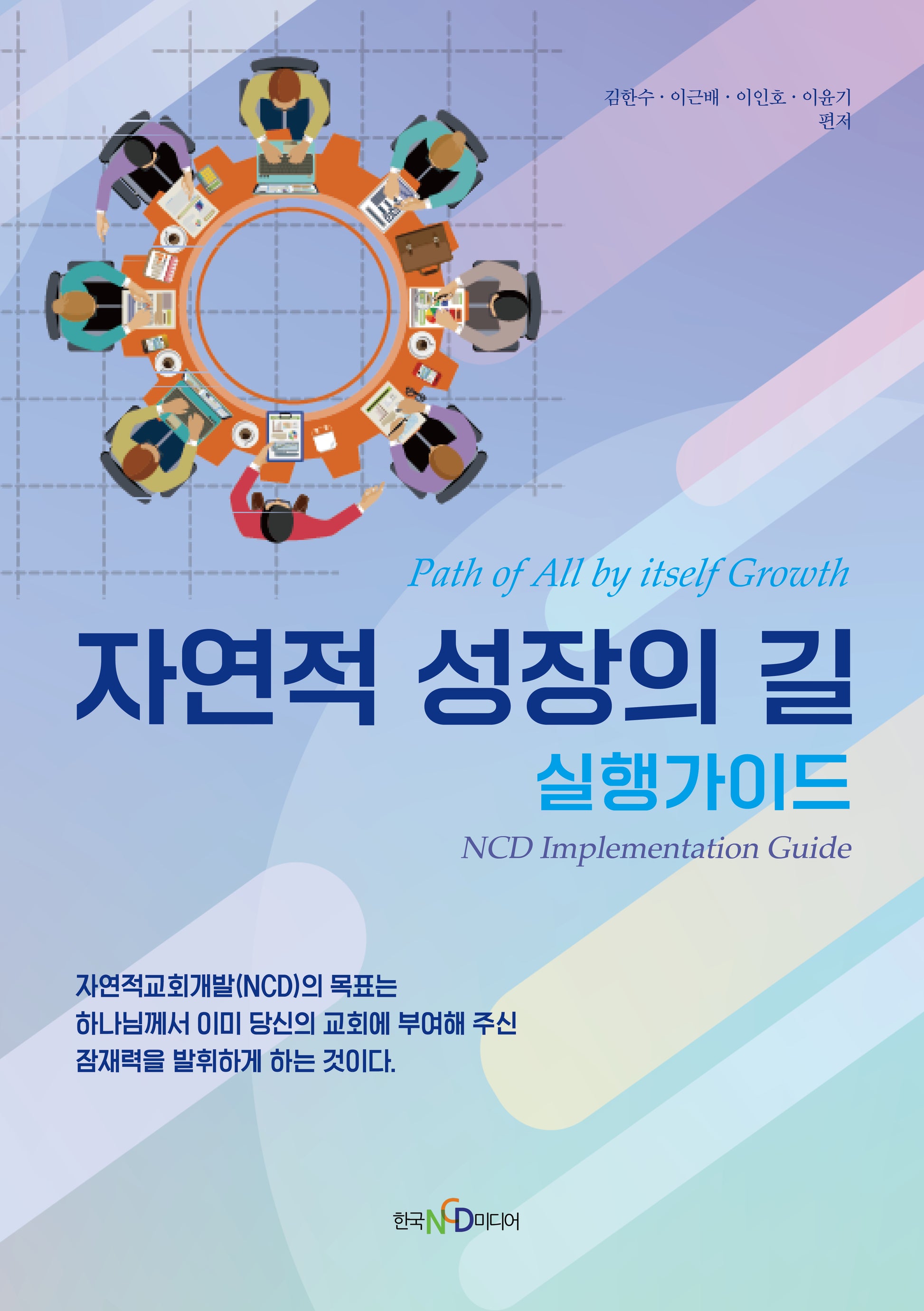 자연적 성장의 길