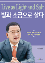 빛과 소금으로 살다