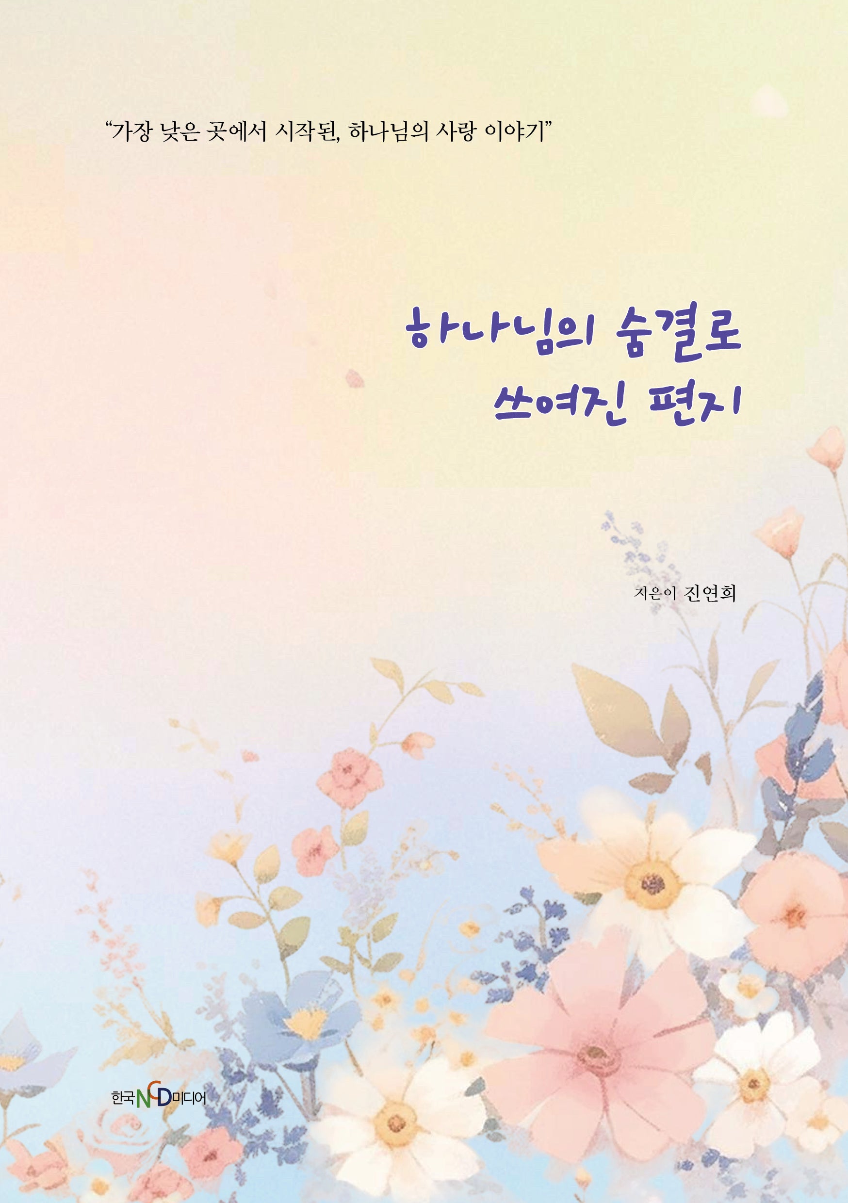 하나님의 숨결로 쓰여진 편지