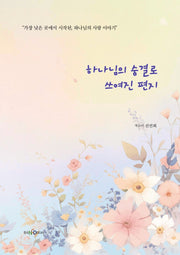 하나님의 숨결로 쓰여진 편지