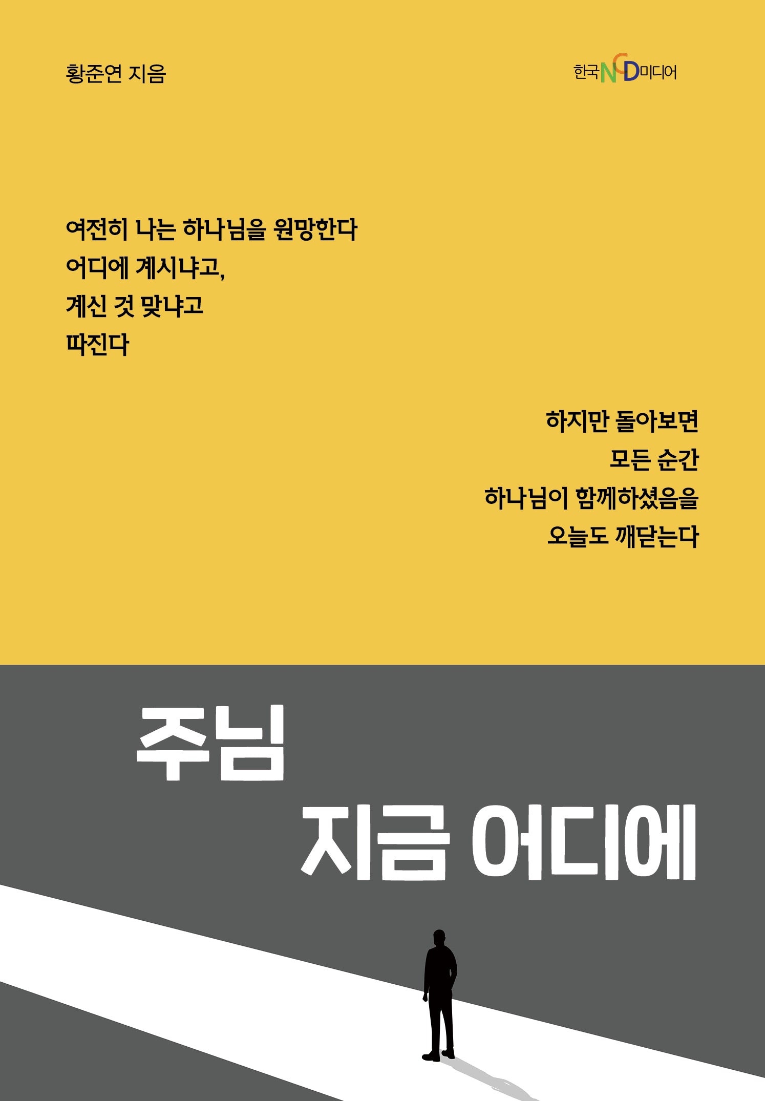 주님 지금 어디에