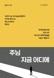 주님 지금 어디에