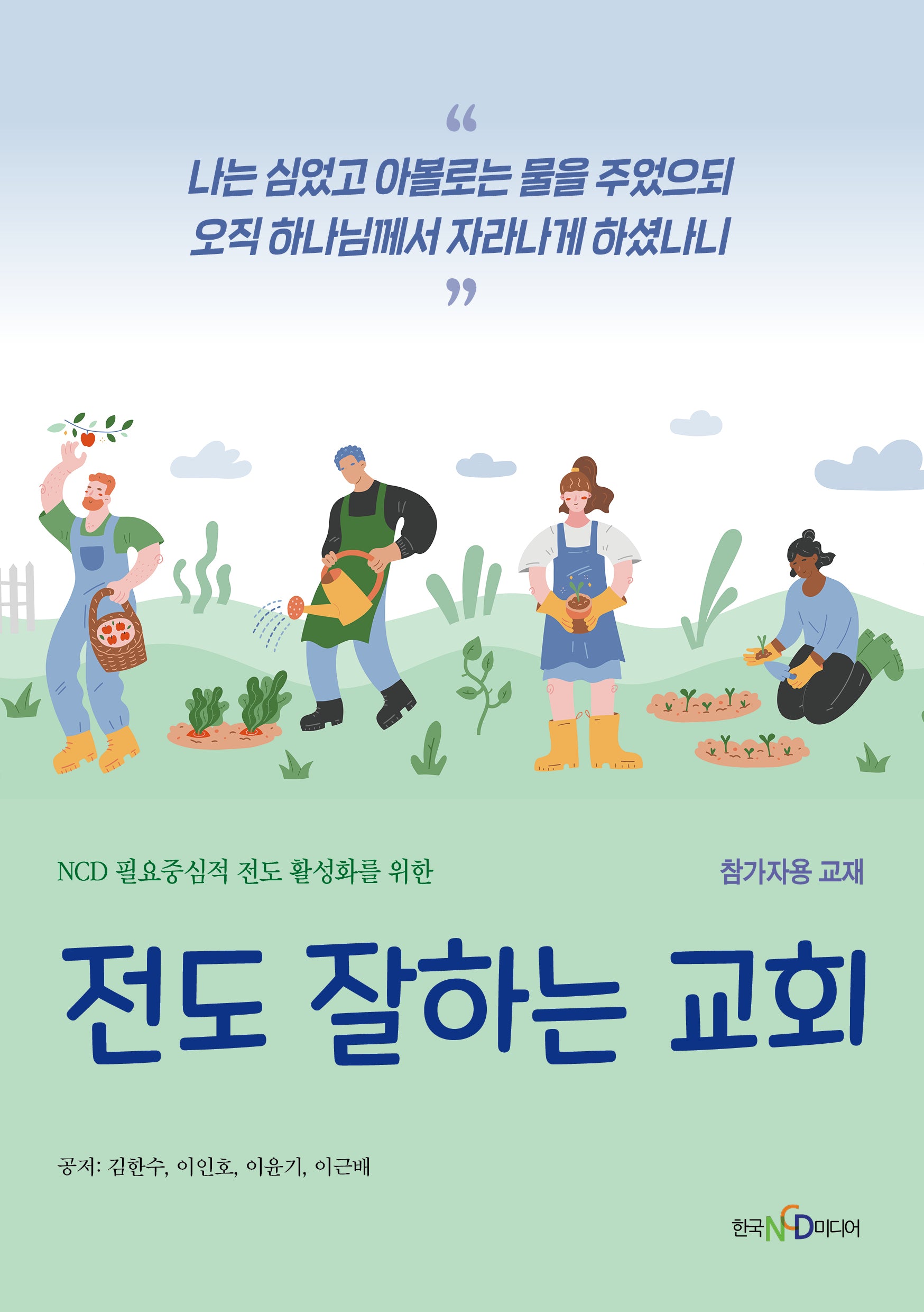 전도 잘하는 교회: 참가자용 교재(NCD 필요중심적 전도 활성화를 위한)