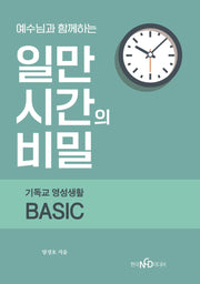 예수님과 함께하는 일만 시간의 비밀
