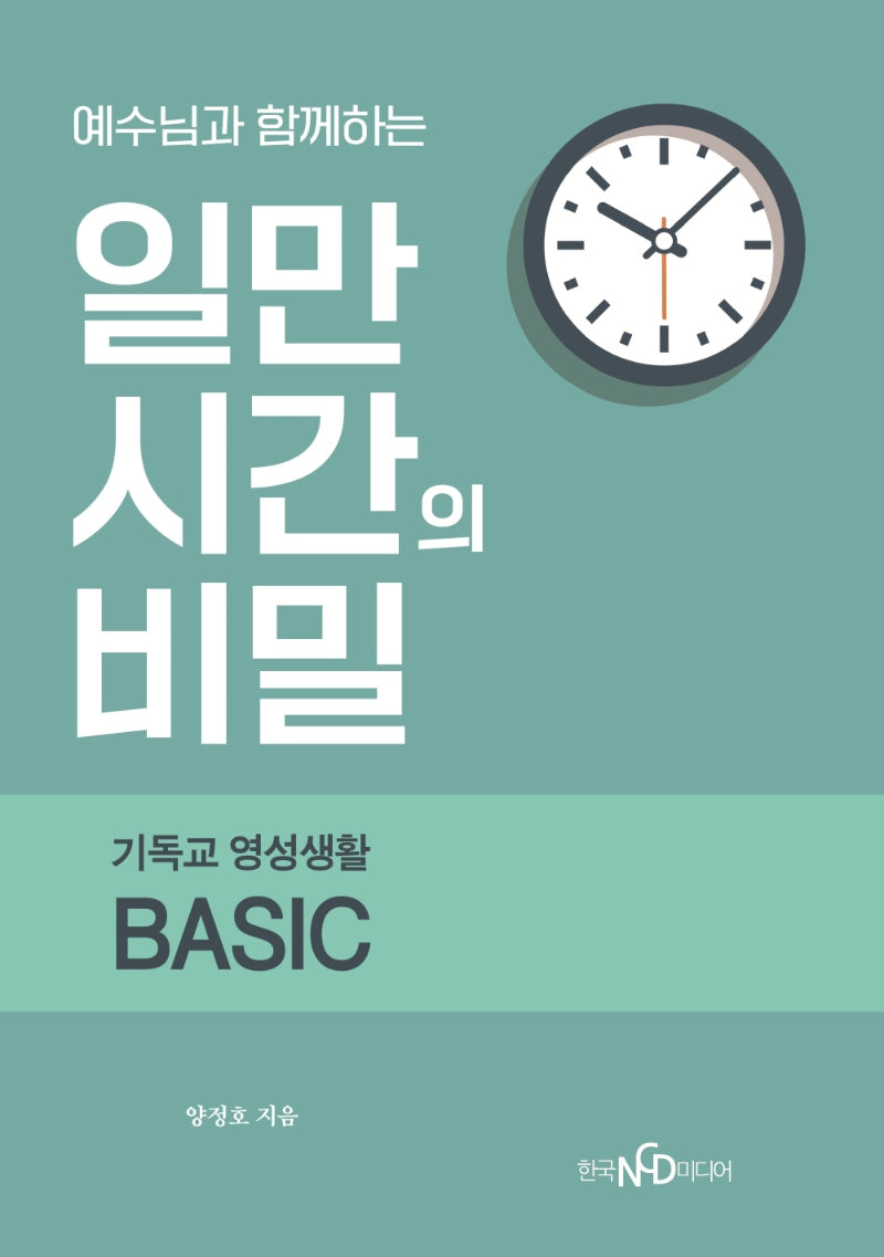 예수님과 함께하는 일만 시간의 비밀