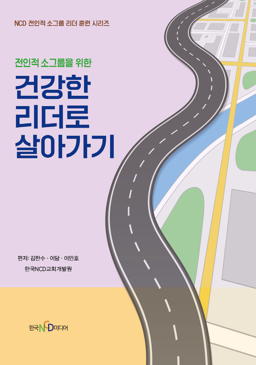 건강한 리더로 살아가기(전인적 소그룹을 위한)(NCD 전인적 소그룹 리더훈련 시리즈)