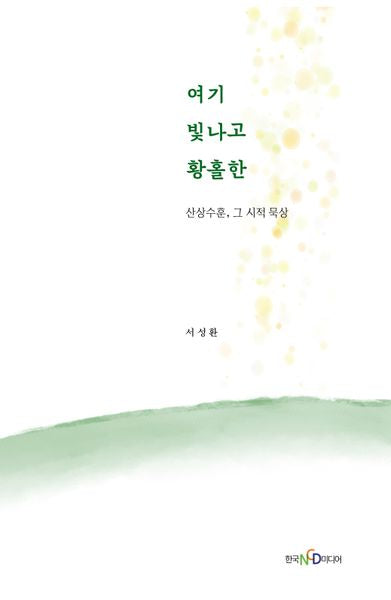 여기 빛나고 황홀한