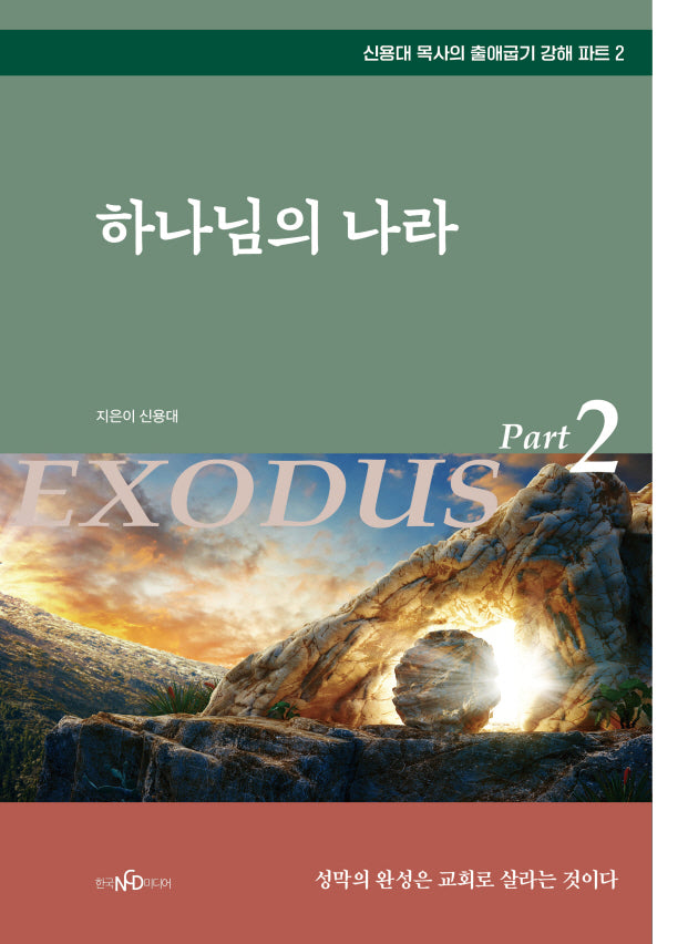 하나님의 나라