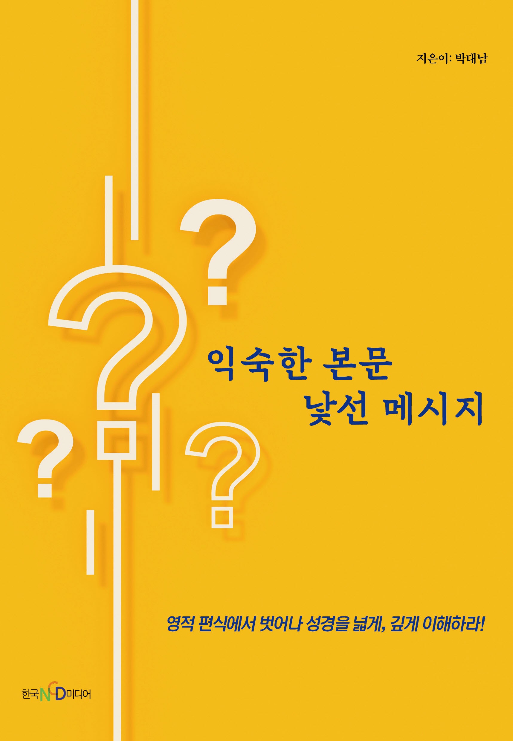익숙한 본문 낯선 메시지