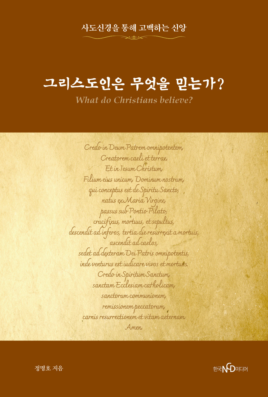 그리스도인은 무엇을 믿는가?