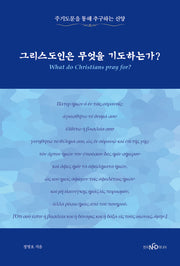 그리스도인은 무엇을 기도하는가?