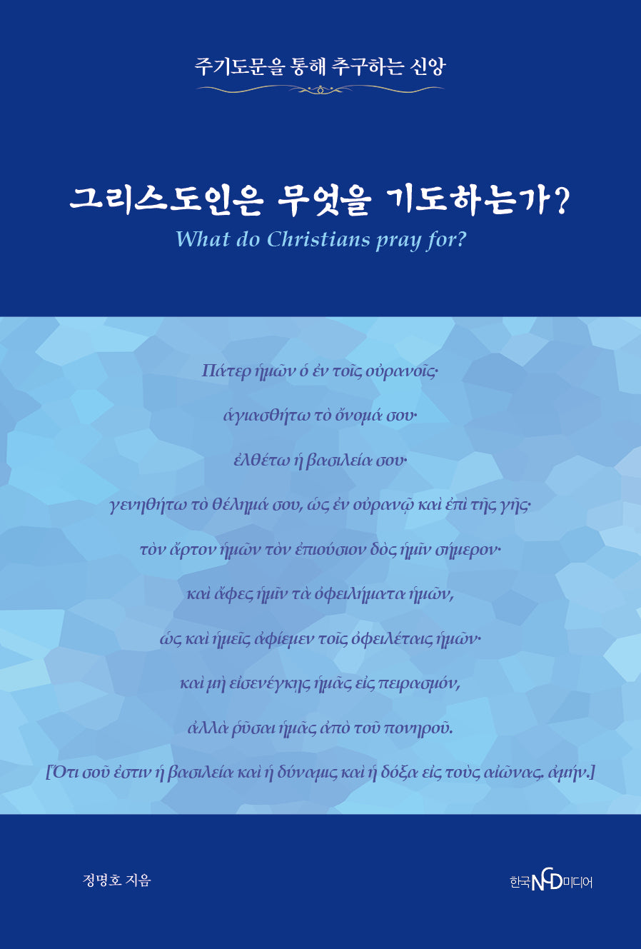 그리스도인은 무엇을 기도하는가?