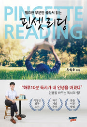 핀셋리딩(필요한 부분만 골라서 읽는)