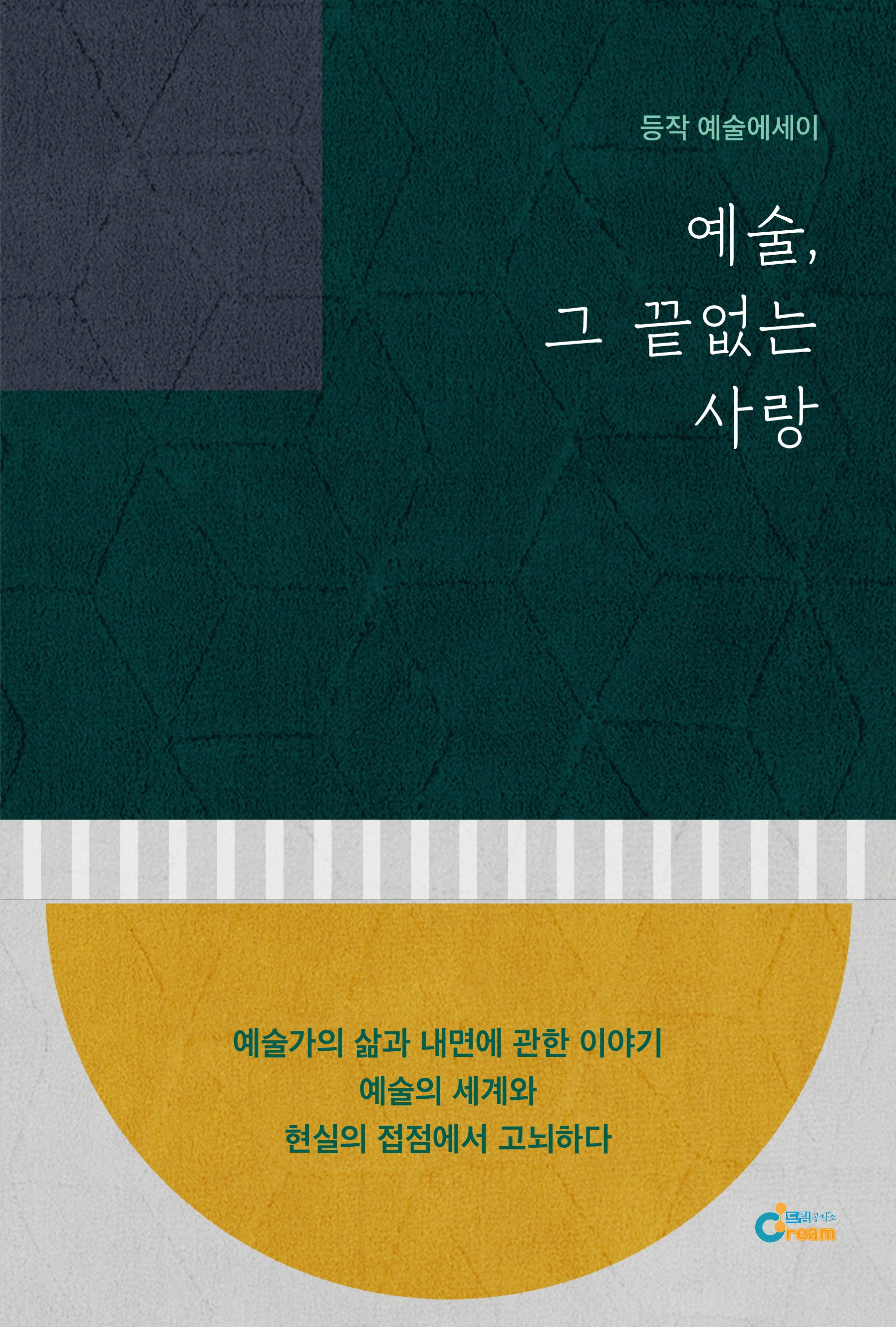 예술, 그 끝없는 사랑