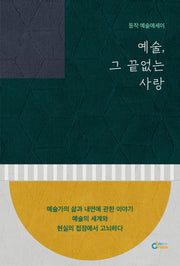 예술, 그 끝없는 사랑