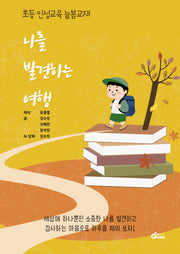 나를 발견하는 여행